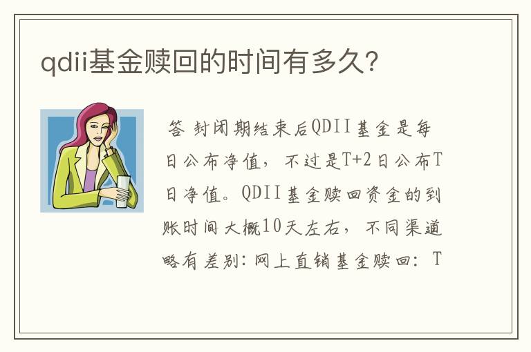 qdii基金赎回的时间有多久？